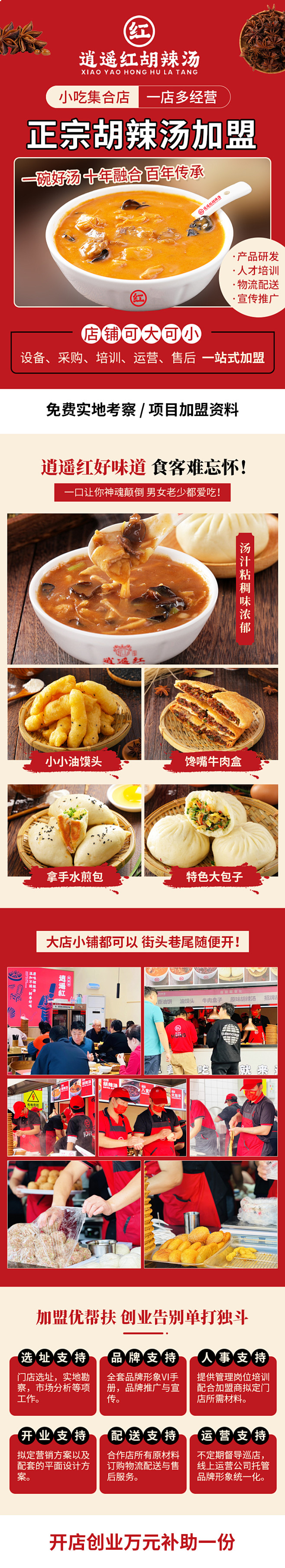 胡辣汤 美食加盟 信息流落地页 H5页面