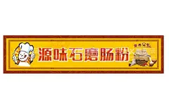 早餐肠粉招牌  - 源文件下载【酷图网】早餐,石磨肠粉,云浮肠粉,广式早茶,招牌,海报,