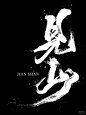 水墨山字 - 小红书搜索