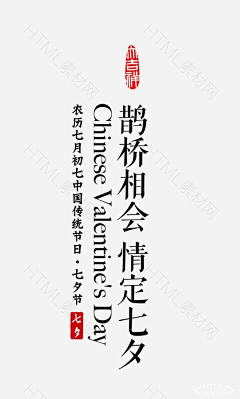 HTML素材网采集到七夕相关