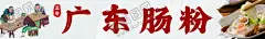 肠粉 【酷图网】广东肠粉,招牌,灯箱,海报,小吃车招牌,美食海报