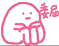 女孩子可爱沙雕表情包_百度图片搜索