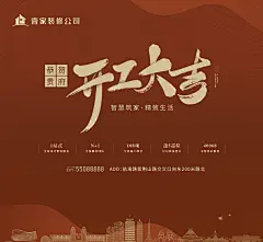 装修公司开工大吉海报