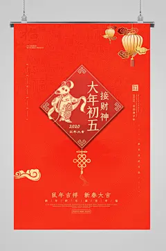 过年海报初五迎财神