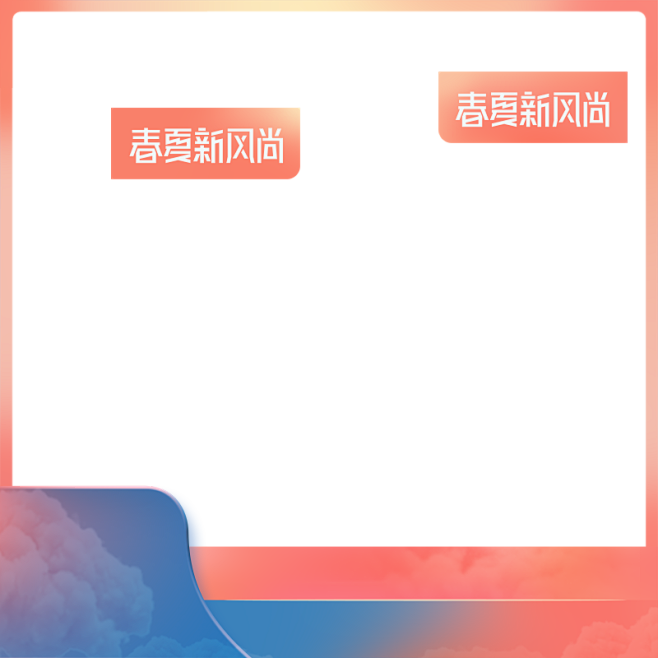 2020 天猫春夏新风尚-主图模板-80...