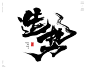 风歌造字，手写书法作品分享

商业书法 | 书法定制 | 书法主题 | 书法标题 | 书法LOGO
影视书法 | 游戏书法 | 电影书法 | 封面书法 | 电视剧书法

-

本期鸡血书法字：造势，逆势，乘势而起，局势，大势，山势，架势，起势，力，势，攻势