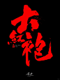 手写体｜大红袍。 - 小红书