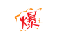 爆