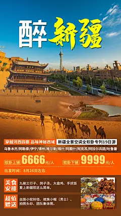 醉新疆旅游海报-志设网-zs9.com
