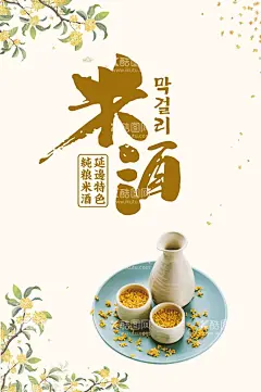 米酒海报  - 源文件下载【酷图网】酒,创意海报,酒海报,米酒展板,农家酒,大米酒,酿酒,酒坛,白酒画册,白酒文化,卖酒,酒厂,酒业广告,绍兴黄酒,糯米酒,黄米酒,小米酒,家酿酒,茅台酒,五粮液,黄酒,中国风,酒文化,佳酿,中国,中国文化,米酒,酒包装,酒广告,酒水牌,酒盒包装,酒庄,满月酒,
