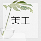 美工