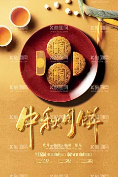 时尚中秋节促销中国风海报  - 源文件下载【酷图网】中秋节,中秋节海报,中秋节展板,中秋节宣传单,DM单,八月十五,中秋节快乐,中秋节晚会,嫦娥奔月,欢度中秋,中秋节插画,中国风中秋,中秋节放价,月满中秋,中国传统节日,中秋晚会,国潮风中秋,月亮,中秋节促销,月饼素材,中秋佳节,中秋节贺卡,古典,手绘嫦娥,花好月圆,月饼促销,中秋国庆双节,