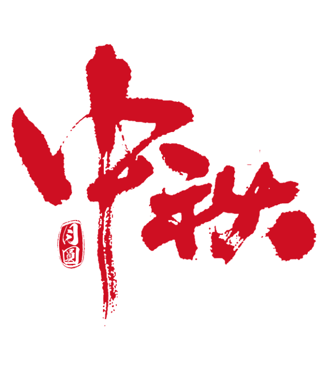中秋节月饼节海报毛笔字主题字
