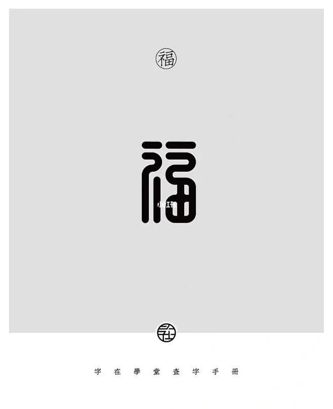 字体设计素材-福