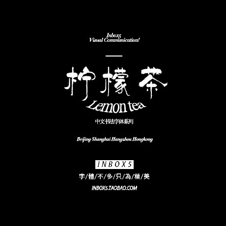 a柠檬茶 1中文字体 标题 文字 活动 ...