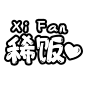 IN 贴纸开放平台@北坤人素材