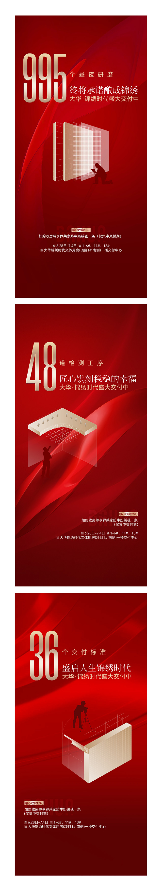 地产交付精工系列海报