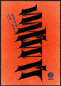 中国24节气创意字体设计欣赏