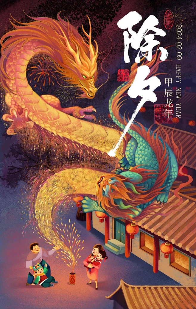 甲辰龙年除夕海报 - 小红书