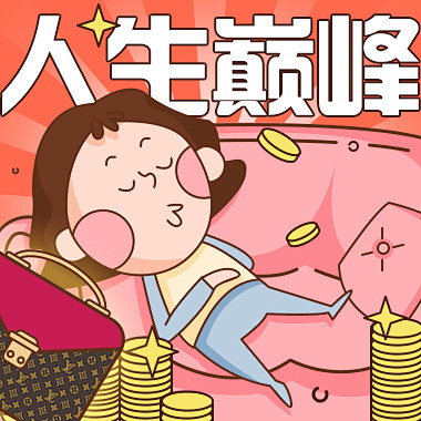 不劳而获图片漫画图片