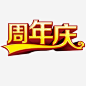 周年庆典十五周
