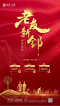 地产红金老友新邻海报-志设网-zs9.com