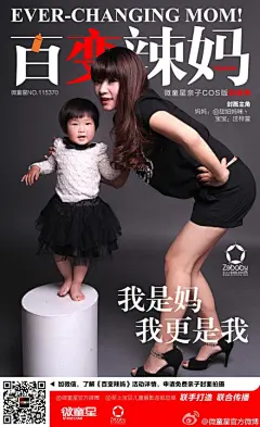 《百变辣妈》杭州十大辣妈评选——微童星亲子COS版封面秀 主角：@甜妞妈咪丶 &amp;汪梓萱 感谢@至上宝贝儿童摄影连锁总部 拍摄， 让身边的好友为你加油，争取杭州十大辣妈称号，【申请亲子封面免费拍摄资格】请猛击http://t.cn/8kvwoCg 【转发+评论可获得 @V微童星积分 2点】