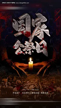 源文件下载【国家公祭日南京大屠杀黑金海报】编号：20220616165417906