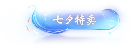 《梦幻西游》手游2021七夕活动火热来袭...