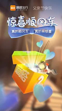 嘀嗒出行惊喜顺风车-父亲节