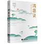 清嘉录：中国人的节日之书（囊括二十四节气、风土习俗、文化掌故等。先看目录，才知丰富！精译无障碍阅读，周作人、木心的挚爱读物）
新华社百万阅读重磅推荐。一年365天，《清嘉录》有242种讲究。周作人、木心念念不忘的江南，就在《清嘉录》里。 中国传统节日的文化之书。