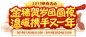 《梦幻西游》电脑版2019年新春专题_金猪贺岁团圆夜，温暖携手又一年_《梦幻西游》电脑版官网