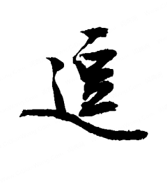 刀哥儿半路出家采集到字好帅