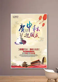 贺中秋迎国庆海报PSDPSD分层素材|八月十五|海报|设计模板|月饼促销|中秋促销海报|中秋海报|中秋户外广告|中秋活动海报|中秋节|中秋节海报|中秋团圆海报|中秋月饼