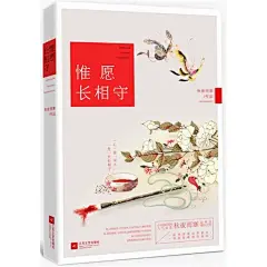 【惟愿长相守（一段情深缘浅的宿命，一场真假难辨的情劫。小说阅读网人气女皇秋夜雨寒最唯美催泪之作。图片】高清图_外观图_细节图-当当网