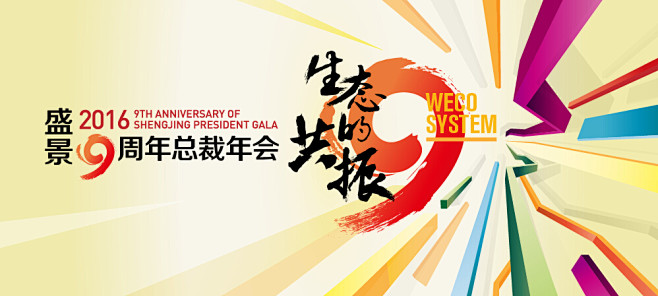 9周年总裁年会主视觉kv