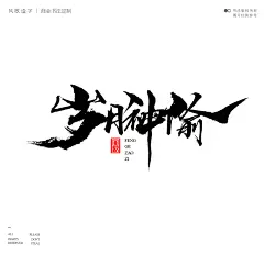 影视海报书法-风歌造字-24岁月神偷03