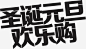 圣诞元旦欢乐购黑色字体高清素材 元旦 圣诞 字体 欢乐 黑色 免抠png 设计图片 免费下载