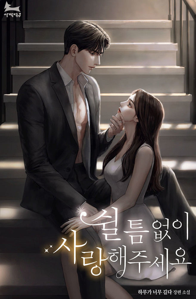 쉴 틈 없이 사랑해주세요 : “사실은...