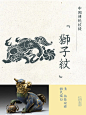 传统纹样美学｜百兽之王-狮子纹纹样 - 小红书
