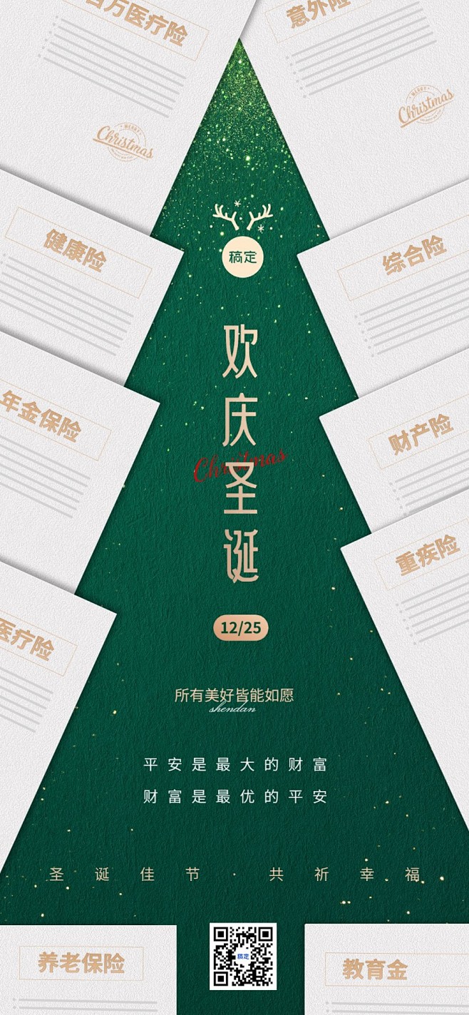 圣诞节金融保险节日祝福问候简约感全屏竖版...