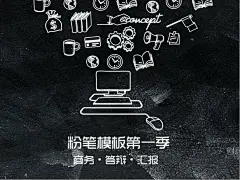 手绘商务粉笔模板- HTML素材网 #可下载# #PPT# #免费# #PPT模板# #可编辑# #HTML素材网#