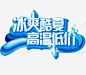 冰爽酷夏高清素材 冰爽 夏天 夏日 海滩 元素 免抠png 设计图片 免费下载 页面网页 平面电商 创意素材
