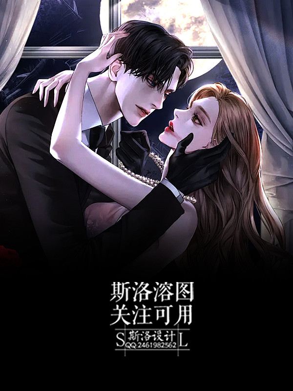 @斯洛大大   【斯洛设计】男频女频总裁...