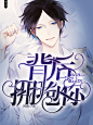 耽美封面
《背后拥抱你》
颜轶制作#