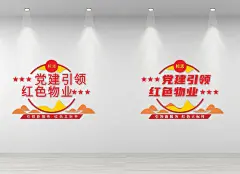红色物业文化墙