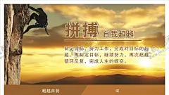 拼搏 【酷图网】拼搏,超越,奋斗,努力,拼搏标语,5S标语,公司文化,励志,励志标语,标语,公司标准,企业标语,公司标语,励志宣传,励志海报,思想教育,励志文化,企业励志文化,企业展板,企业励志,文化宣传,企业文化,企业愿景,车间标语,企业精神,教育用语,企业理念,企业标语文化,办公室文化,办公室标语