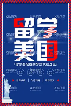 留学美国  - 源文件下载【酷图网】出国留学,海外留学,留学,留学招生,留学梦想,留学海报,留学易拉宝,地标矢量,留学展架,留学画册,留学机构,留学美国,留学宣传单,国外留学,欧洲留学,韩国留学,日本留学,加拿大留学,英国留学,澳洲留学,意大利留学,法国留学,
