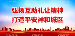 打造平安祥和城区  - 源文件下载【酷图网】文明城市,创建文明城市,文明城市展板,文明城市广告,文明城市海报,文明城市围挡,文明城市围墙,工地围挡,创建,创建文明,城市,创文明城市,文明标语,文明社区,全国文明城市,文明城市标语,文明城市宣传,文明城市口号,文明城市背景,文明城市文化,文明城市省级,城市文明,文明新风,文明新风写传,文明礼貌