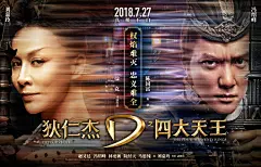 《狄仁杰之四大天王》曝光“真相难解”版人物关系海报，赵又廷、冯绍峰、林更新、阮经天、马思纯、刘嘉玲以成对形式暗指人物的复杂关系。 ​​​​